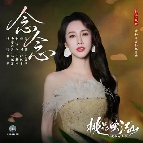 Everlasting Longing念念(Nian Nian) The Princess’s Gambit OST By Stringer Xianzi弦子