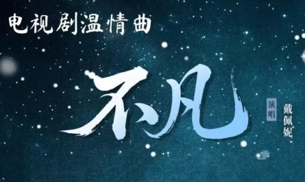 Extraordinary不凡(Bu Fan) A Dream within a Dream OST By Penny Tai戴佩妮
