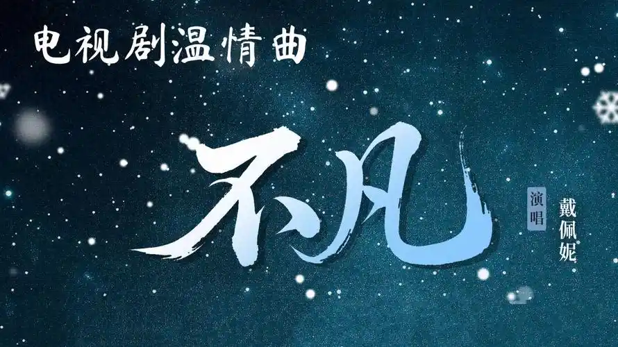Extraordinary不凡(Bu Fan) A Dream within a Dream OST By Penny Tai戴佩妮