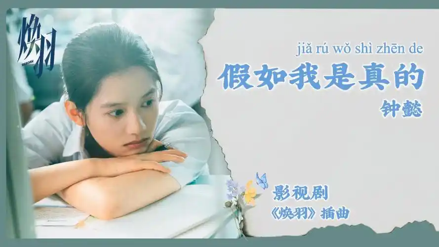 If I Were Real假如我是真的(Jia Ru Wo Shi Zhen De) Reborn OST By Chung Yee钟懿