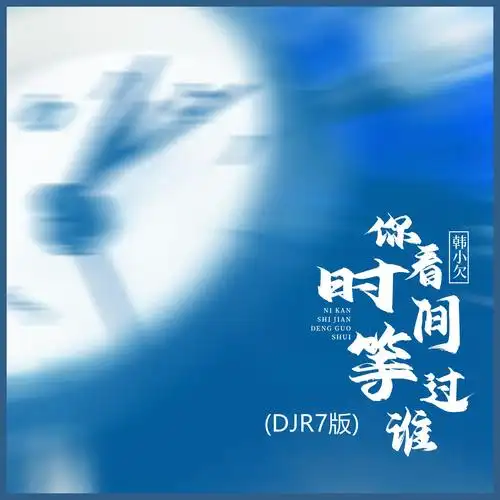See Who Time Has Ever Waited For你看时间等过谁(Ni Kan Shi Jian Deng Guo Shui) By Han Xiaoqian韩小欠
