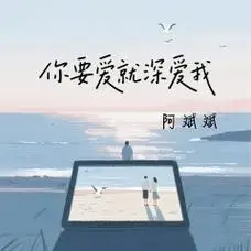 If You Love Me, Love Me Deeply你要爱就深爱我(Ni Yao Ai Jiu Shen Ai Wo) By Tian Yuan田园