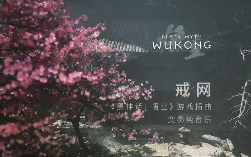 Breaking Free戒网(Jie Wang) Black Myth: Wukong OST By Cun Xi村西 & Wang Xinyue王馨悦