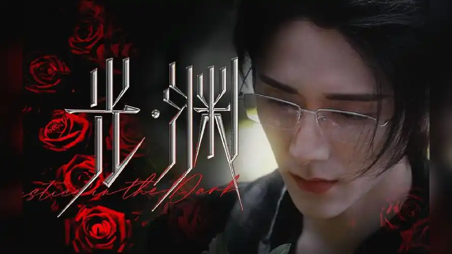No Matter无妨(Wu Fang) Justice in the Dark OST By Liu Yuning刘宇宁