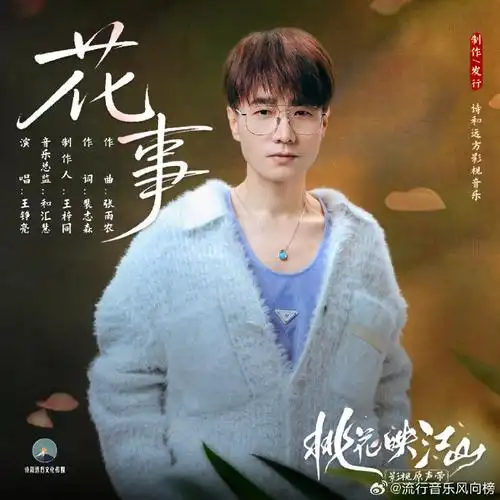 Flower Tale花事(Hua Shi) The Princess's Gambit OST By Reno Wang Zhengliang王铮亮