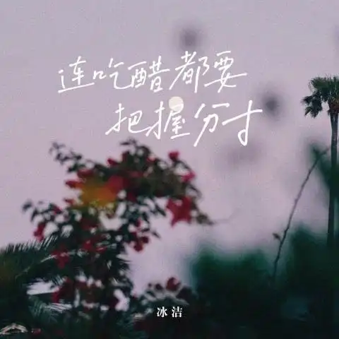 Even Jealousy Must Be Measured连吃醋都要把握分寸(Lian Chi Cu Dou Yao Ba Wo Fen Cun) By Bing Jie冰洁