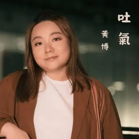 Exhale吐气(Tu Qi) A Better Life OST By Wong Pok黄博
