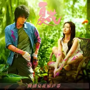 You’re Mine我的你(Wo De Ni) The Forbidden Flower OST By Kandy Wong黄山怡