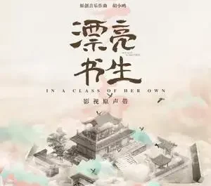Wholehearted Devotion倾心(Qing Xin) In a Class of Her Own OST By Kim Yin Shuyi尹姝贻