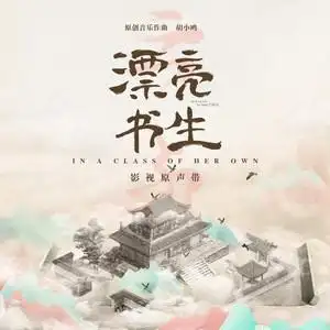 Wholehearted Devotion倾心(Qing Xin) In a Class of Her Own OST By Kim Yin Shuyi尹姝贻