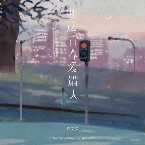 Wasted Youth on Wrong Love断送青春爱错人(Duan Song Qing Chun Ai Cuo Ren) By Xu Wenwen许文文