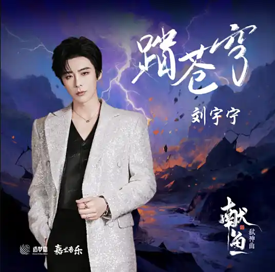 Treading the Vast Sky踏苍穹(Ta Cang Qiong) When Destiny Brings the Demon OST By Liu Yuning刘宇宁