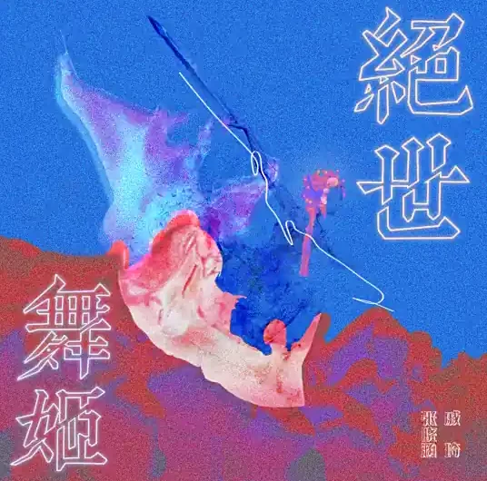 Peerless Dancer绝世舞姬(Jue Shi Wu Ji) By Zhang Xiaohan张晓涵(张曦匀) & Qi Qi戚琦