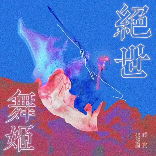 Peerless Dancer绝世舞姬(Jue Shi Wu Ji) By Zhang Xiaohan张晓涵(张曦匀) & Qi Qi戚琦