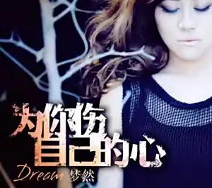 Hurting My Own Heart For You为你伤自己的心(Wei Ni Shang Zi Ji De Xin) By Mira/Miya Wang梦然