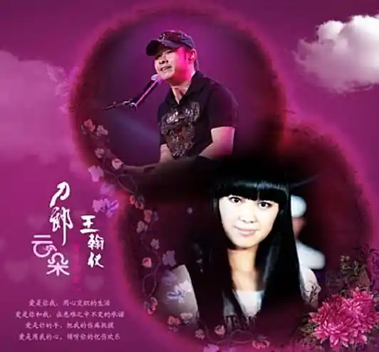 Love Is You and Me爱是你我(Ai Shi Ni Wo) By Dao Lang刀郎 & Yun Duo云朵 & Wang Hanyi王翰仪