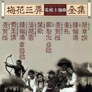 You Are the Brand in My Heart你是我心底的烙印(Ni Shi Wo Xin Di De Lao Yin) Plum Blossom Scar OST By Kenny Bee钟镇涛 & Teresa Cheung章小蕙
