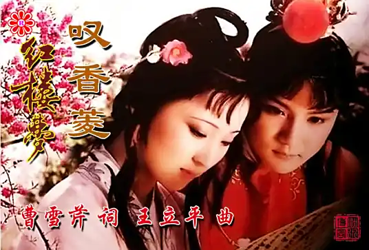 Elegy for Xiangling叹香菱(Tan Xiang Ling) A Dream of Red Mansions OST By Chen Li陈力