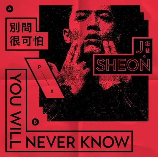Don’t Ask别问很可怕(Bie Wen Hen Ke Pa) By J.Sheon