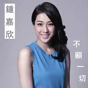 Regardless of Everything不顾一切(Bu Gu Yi Qie) The Empress of China OST By Linda Chung钟嘉欣
