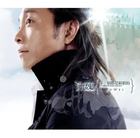 The Way You Were曾经的你(Ceng Jing De Ni) By Xu Wei许巍