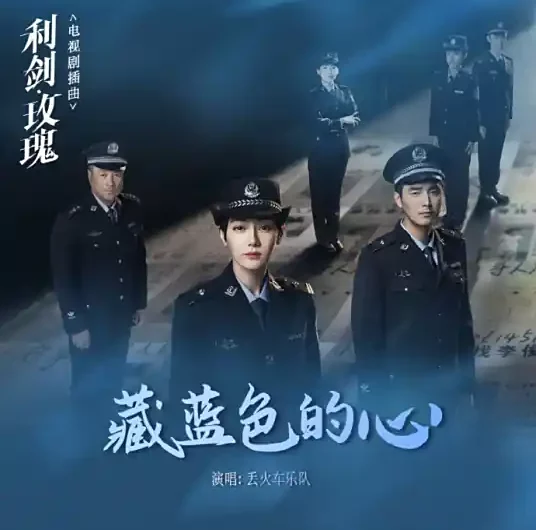 Navy Blue Heart藏蓝色的心(Zang Lan Se De Xin) Sword Rose OST By Lost Train丢火车 & More Feel莫非定律