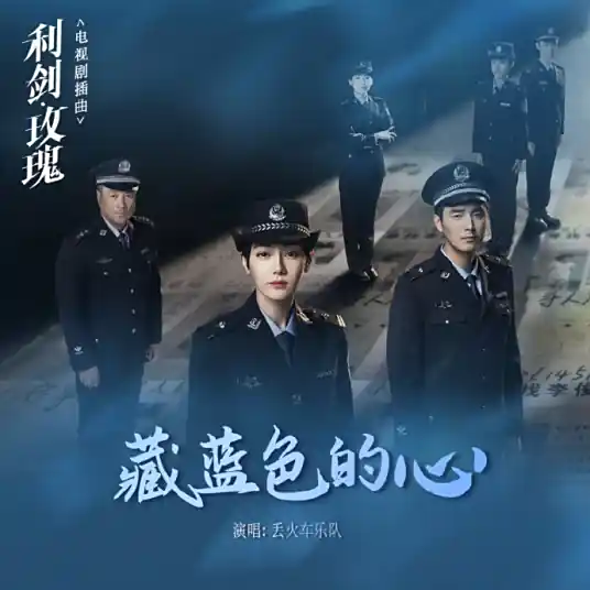 Navy Blue Heart藏蓝色的心(Zang Lan Se De Xin) Sword Rose OST By Lost Train丢火车 & More Feel莫非定律