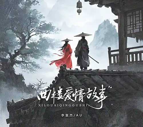 West Tower Love Story西楼爱情故事(Xi Lou Ai Qing Gu Shi) By Li Yuanjie李袁杰 & Au