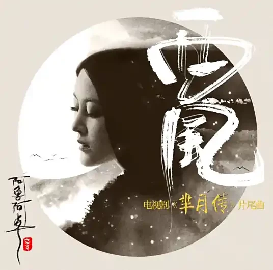 West Wind西风(Xi Feng) Legend of Mi Yue OST By Alu Azhuo阿鲁阿卓