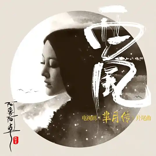West Wind西风(Xi Feng) Legend of Mi Yue OST By Alu Azhuo阿鲁阿卓