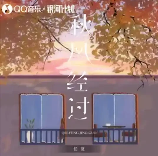 The Autumn Wind Passes By秋风经过(Qiu Feng Jing Guo) By Ren Xia任夏