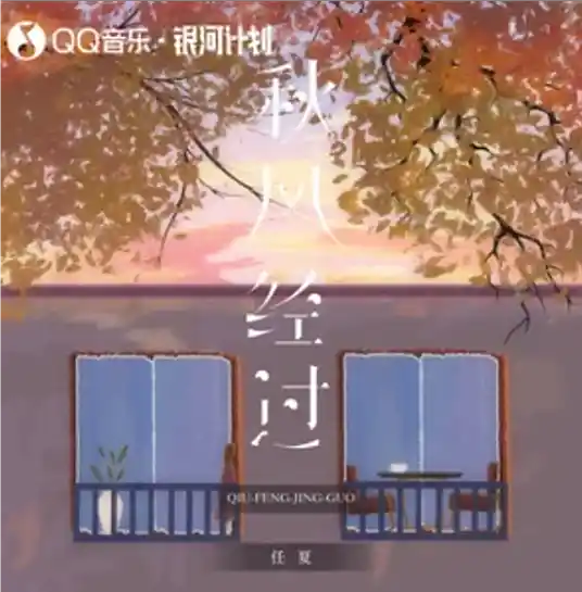The Autumn Wind Passes By秋风经过(Qiu Feng Jing Guo) By Ren Xia任夏