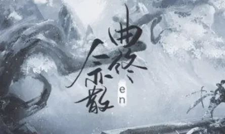 The Song Ends and People Scatter曲终人亦散(Qu Zhong Ren Yi San) By en王翊恩