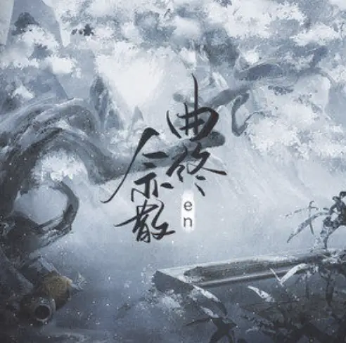 The Song Ends and People Scatter曲终人亦散(Qu Zhong Ren Yi San) By en王翊恩