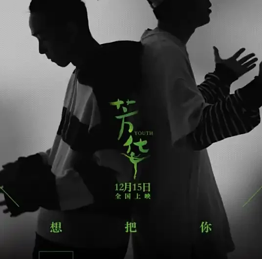 Want to Keep You Here想把你留在这里(Xiang Ba Ni Liu Zai Zhe Li) Youth OST By Tizzy T & Jony J