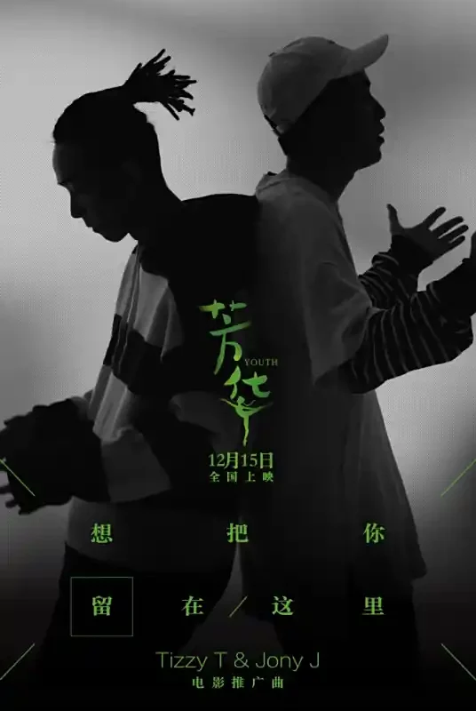 Want to Keep You Here想把你留在这里(Xiang Ba Ni Liu Zai Zhe Li) Youth OST By Tizzy T & Jony J