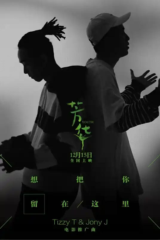 Want to Keep You Here想把你留在这里(Xiang Ba Ni Liu Zai Zhe Li) Youth OST By Tizzy T & Jony J