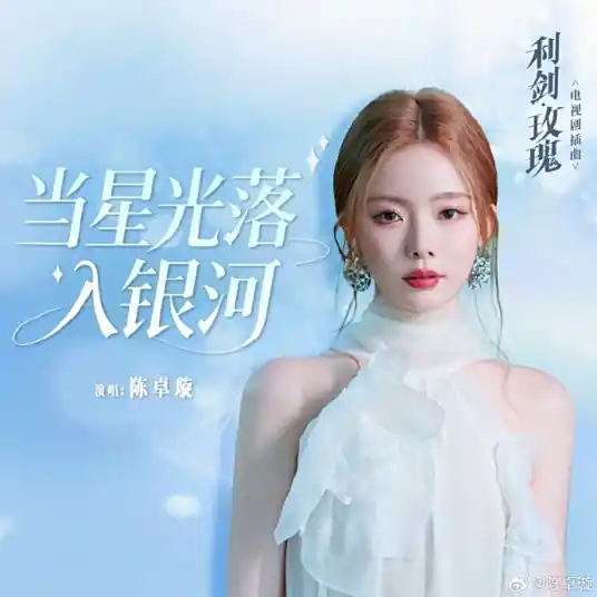 Starlight in the Galaxy当星光落入银河(Dang Xing Guang Luo Ru Yin He) Sword Rose OST By Krystal Chen Zhuoxuan陈卓璇