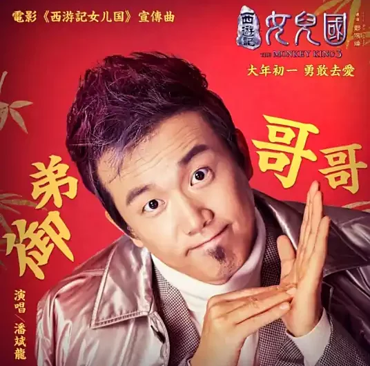 Royal Brother御弟哥哥(Yu Di Ge Ge) The Monkey King 3 OST By Pan Binlong潘斌龙