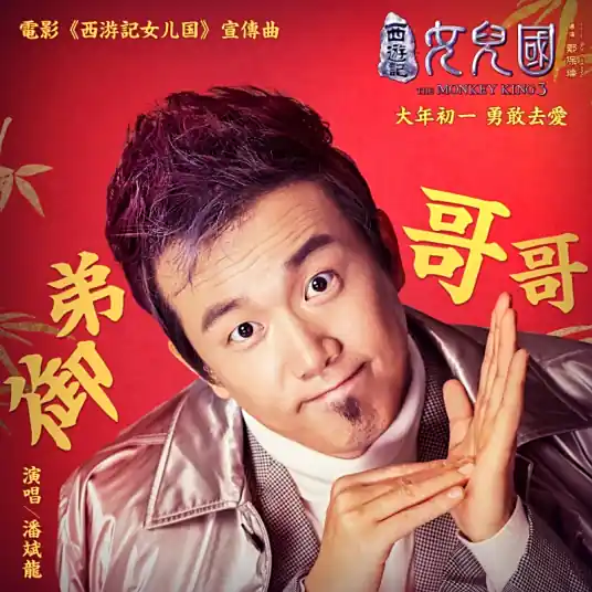 Royal Brother御弟哥哥(Yu Di Ge Ge) The Monkey King 3 OST By Pan Binlong潘斌龙