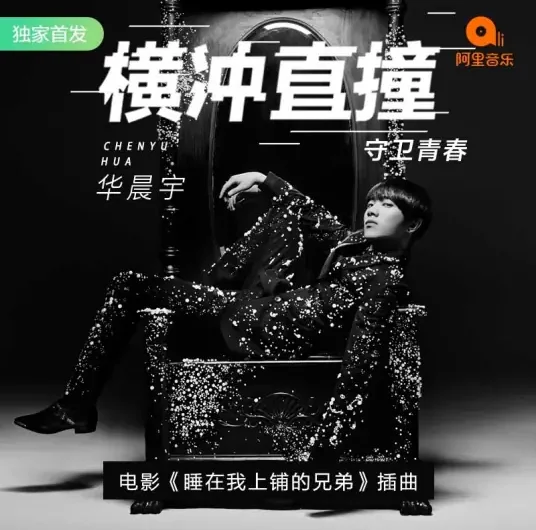 Charge Ahead Fearlessly横冲直撞(Heng Chong Zhi Zhuang) Who Sleeps My Bro OST By Hua Chenyu华晨宇