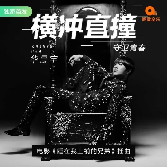 Charge Ahead Fearlessly横冲直撞(Heng Chong Zhi Zhuang) Who Sleeps My Bro OST By Hua Chenyu华晨宇