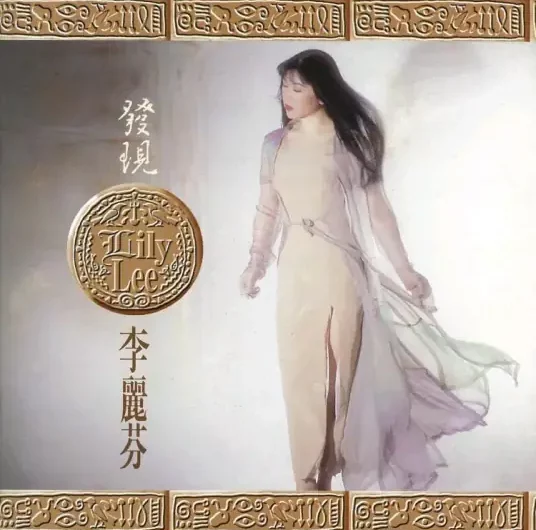 Vigorous Laugh得意的笑(De Yi De Xiao) Heroic Youth OST By Lily Lee李丽芬