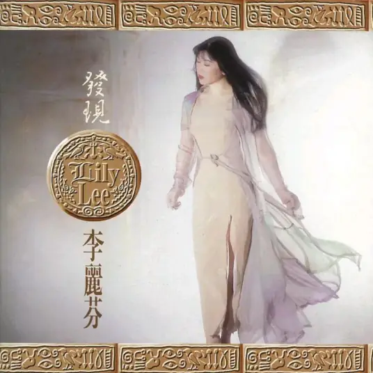 Vigorous Laugh得意的笑(De Yi De Xiao) Heroic Youth OST By Lily Lee李丽芬