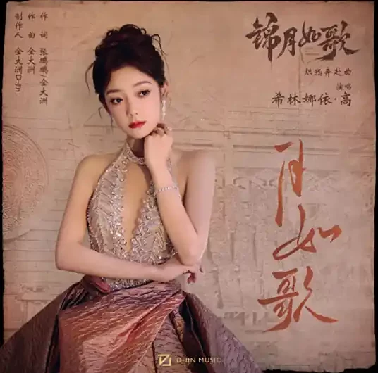 Moon Like a Song月如歌(Yue Ru Ge) Legend of the Female General OST By Curley G希林娜依高