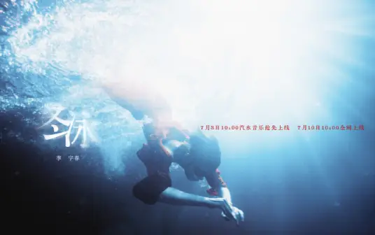 Winter Swimming冬泳(Dong Yong) By Chris Lee Yu-chun李宇春
