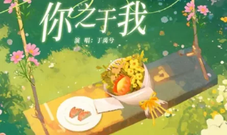 You to Me你之于我(Ni Zhi Yu Wo) By Ryan Ding Yuxi丁禹兮