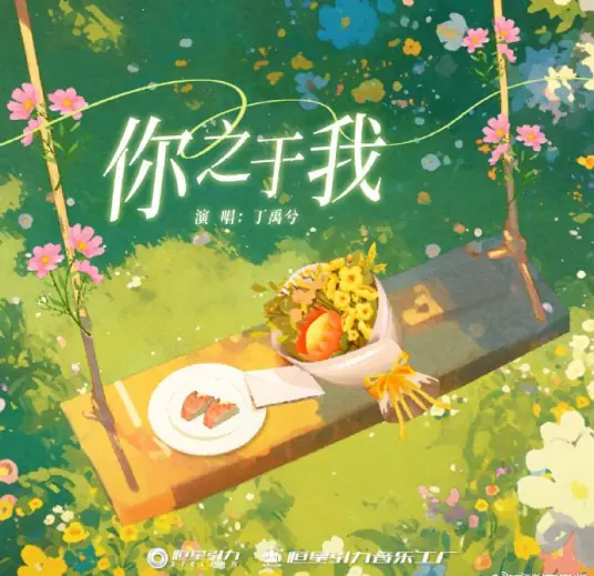You to Me你之于我(Ni Zhi Yu Wo) By Ryan Ding Yuxi丁禹兮