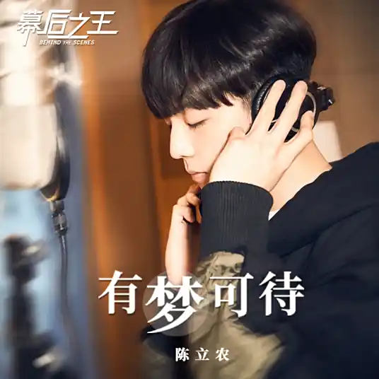 Dreams to Fulfill有梦可待(You Meng Ke Dai) Behind the Scenes OST By Leo Chen Linong陈立农