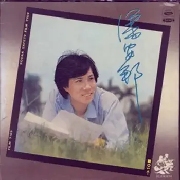 Grandmother’s Penghu Bay外婆的澎湖湾(Wai Po De Peng Hu WAN) By An Pang Pan潘安邦